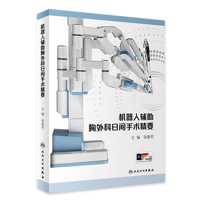 机器人辅助胸外科日间手术精要 张春芳 手术麻醉切口设计及术中操作要点术后护理手术方案及典型病例 人民卫生出版社9787117357449