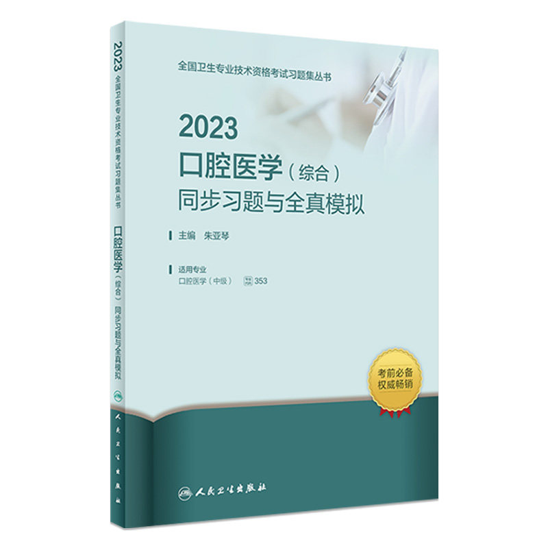 2023口腔医学（综合）同步习题与全真模拟 9787117340830 2022年12月考试书高性价比高么？