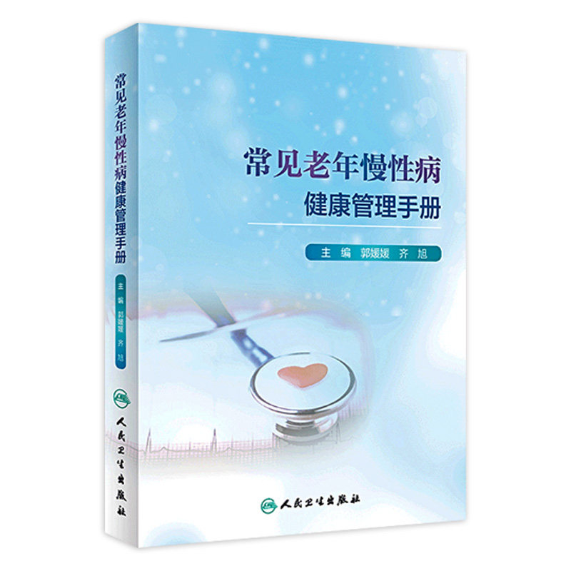 常见老年慢性病健康管理手册 根据老年慢性病的特点治疗现状 预防医学 卫生学 郭媛媛 齐旭主编 9787117310345 人民卫生出版社