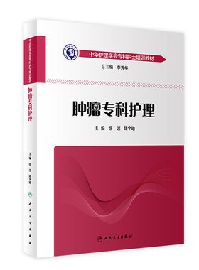 肿瘤专科护理徐波陆宇晗中华护理学会专科护士培训教材人卫9787117267038重症急诊ICU手术室治疗恶性肺癌乳腺癌胃癌人民卫生出版社
