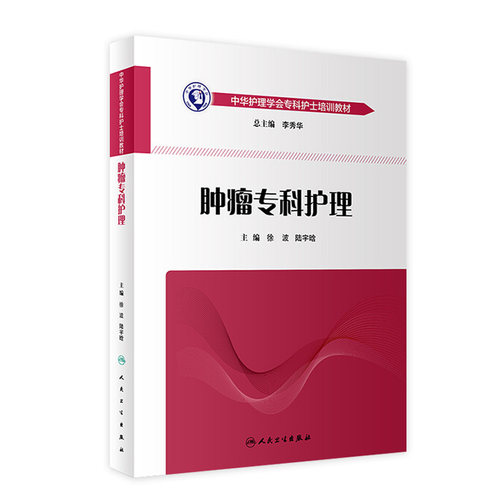 肿瘤专科护理徐波陆宇晗中华护理学会专科护士培训教材人卫9787117267038重症急诊ICU手术室治疗恶性肺癌乳腺癌胃癌人民卫生出版社