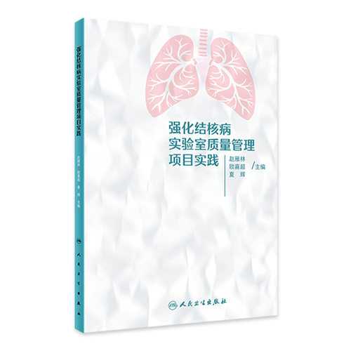 强化结核病实验室质量管理项目实践 2024年2月参考