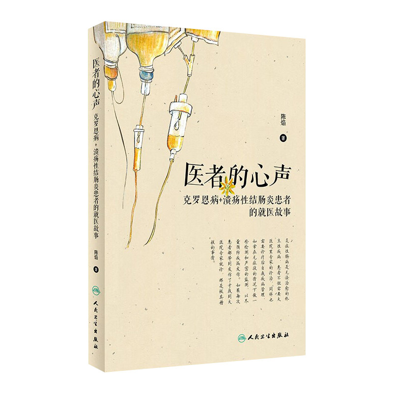 医者的心声 克罗恩病溃疡性结肠炎患者的就医故事陈焰主编人民卫生出版社疾病预防合理就医用药溃疡性结肠炎克罗恩食谱书科普
