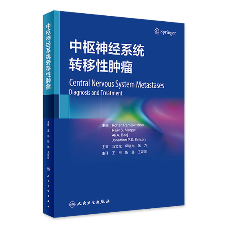 中枢神经系统转移性肿瘤 王裕 斯璐 王汉萍主译 颅脑转移性及脊髓转移性肿瘤临床管理进展新治疗方式 人民卫生出版社9787117357647