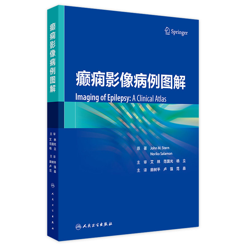 癫痫影像病例图解 田树平 卢强 范淼 癫痫PET/MR及MR诊断治疗疗效评估 临床病例影像诊断图谱影像表现9787117365116人民卫生出版社