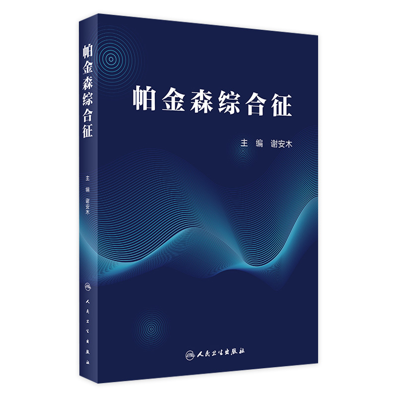 帕金森综合征 谢安木 主编 神经病学 帕金森综合征病例 帕金森综合征病因诊断治疗康复 人民卫生出版社 9787117301602