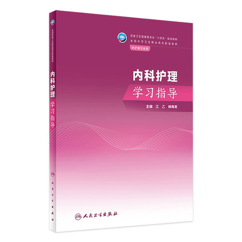 内科人卫人民卫生出版社