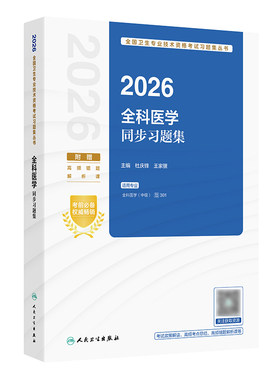 人卫版2026全科医学中级同步习题集人卫出版社全国卫生技术专业资格考试专业代码301人民卫生出版社旗舰店官网全科主治医师中级