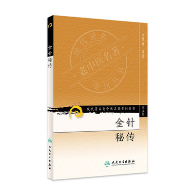 [11-11促销] 现代著名老中医名著重刊丛书（第五辑） 金针秘传