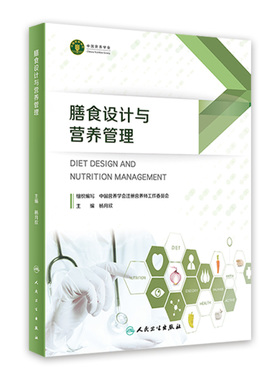 膳食设计与营养管理注册营养师公共与代谢考试必备教学教材中国居民膳食指南体重管理食谱配餐基本技能学实践人卫保健养老家庭护理