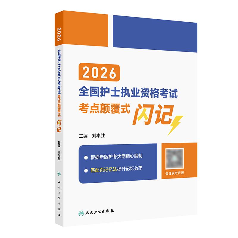 2026年护资考试考点颠覆式闪记人卫版旗舰店官网护士资格考试护士资格证考试书护资试题职业试卷全国护士职业资格2026护考轻松过