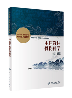 中医脊柱骨伤科学人卫中国中医科学院研究生系列教材脾胃病循证药学理论实践本草学导论内分泌中西医结合血液病分子生药肿瘤皮肤病