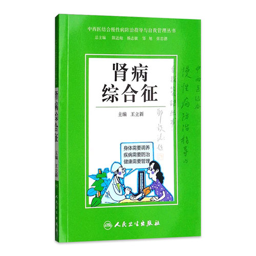 肾病综合征 中西医结合慢性病防治指导与自我管理丛书 王立新  人民卫生出版社 9787117184076