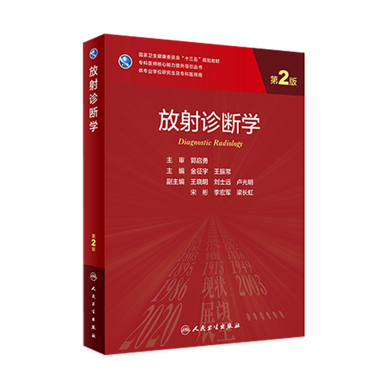 放射诊断学第二版2 金征宇王振常主编9787117309929人民卫生出版社医学统计学神经外科8年制人卫医学影像学临床研究生教材放射医学