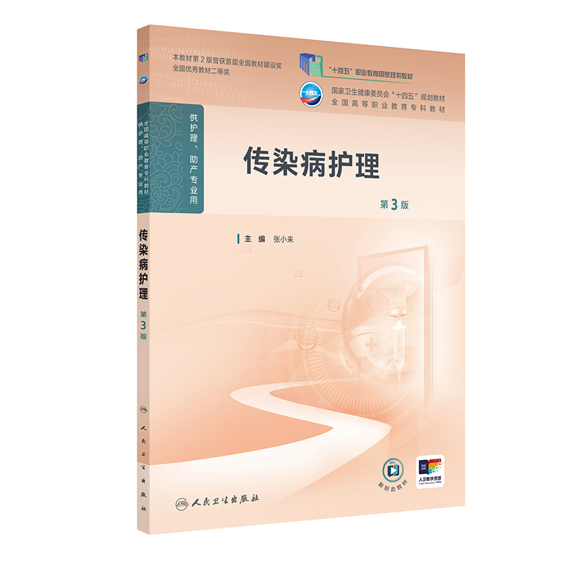 传染病护理第3三版人卫高职高专职教高等职业教育助产十四五规划教材专科内科外科儿科妇产科导论基础管理病理生理人民卫生出版社