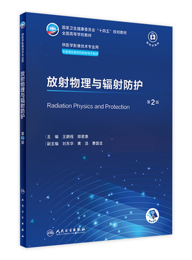 放射物理与辐射防护第2版人卫X线CT核医学MRI磁共振诊断检查解剖社保理论物理十四五规划放射治疗技术本科大学教材人民卫生出版社