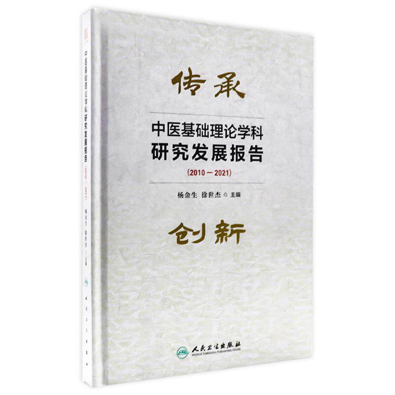 中医基础理论学科研究发展报告(2010-2021)主编 杨金生 徐世杰 中医学理论体系的系统研究 中医体质学说研究进展 9787117359313