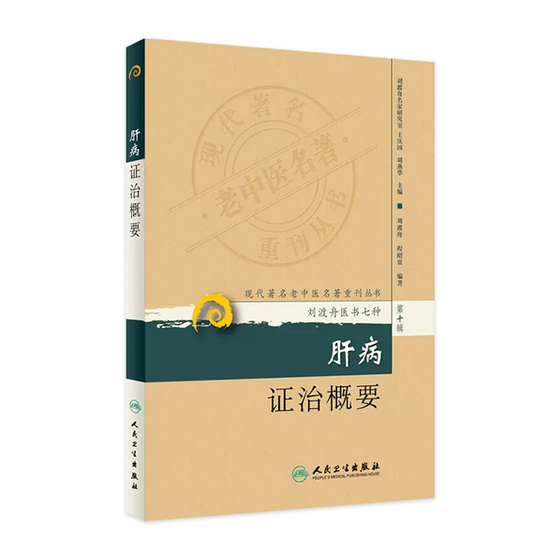 现代著名老中医名著重刊丛书肝病证治概要 9787117173582