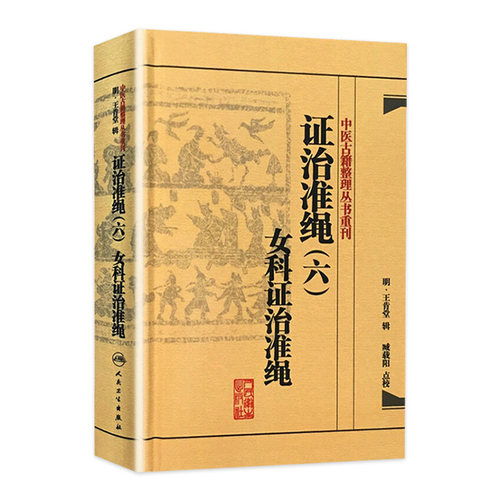 证治准绳六 女科证治准绳 人民卫生出版社 王青堂辑 正版书籍 中医古籍整理丛书重刊 9787117182058