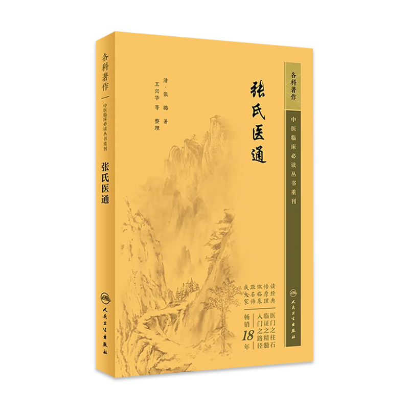 张氏医通 中医临床必读丛书重刊 清 张璐 著 王兴华 等整理 人民卫生出版社 9787117345446 中医古籍 中医临床必读