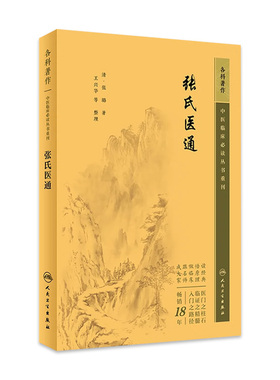 张氏医通 中医临床必读丛书重刊 清 张璐 著 王兴华 等整理 人民卫生出版社 9787117345446 中医古籍 中医临床必读