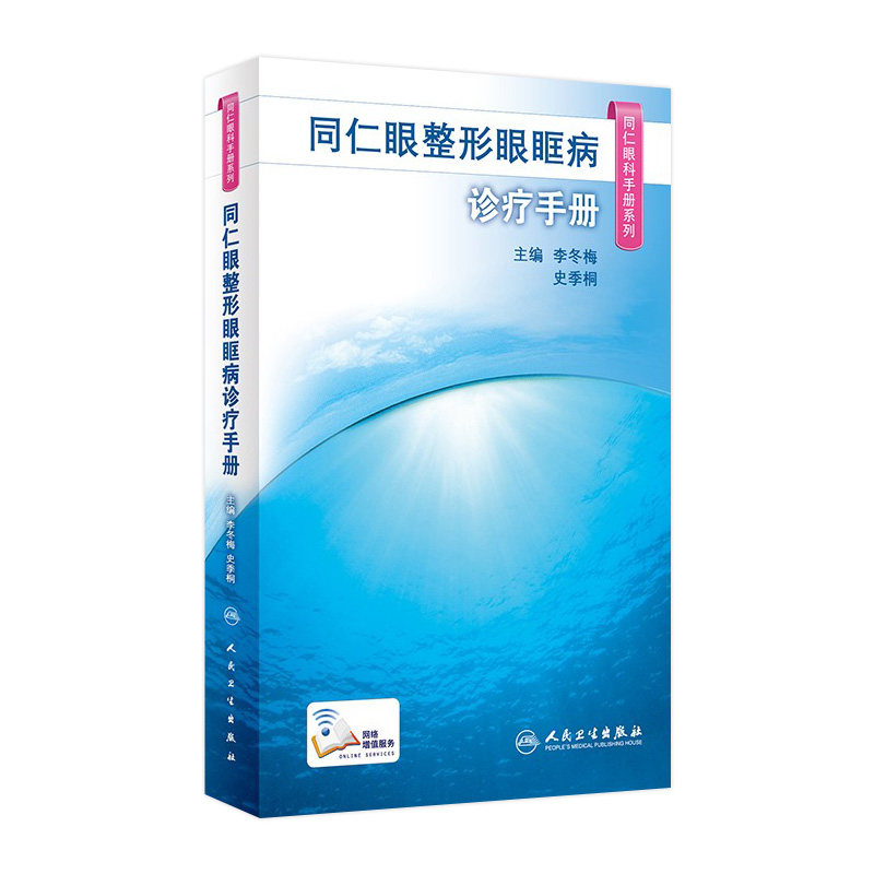 同仁眼科手册眼整形眼眶病诊疗 眼视光验光手术学眼底病学视网膜眼镜激光儿童外伤急诊基础教程人民卫生出版社视力恢复书籍