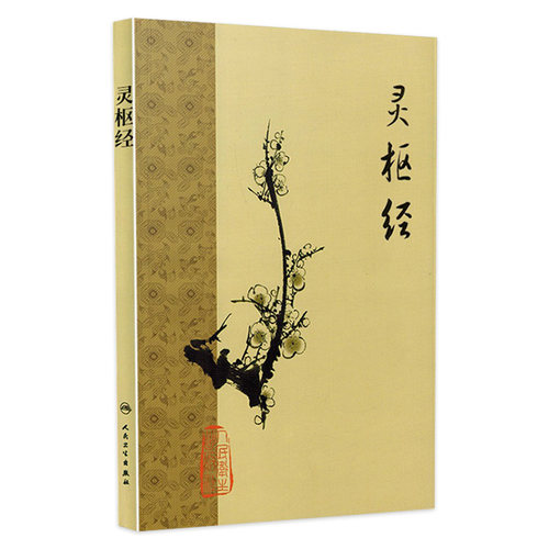 黄帝内经梅花全集正版原著中医