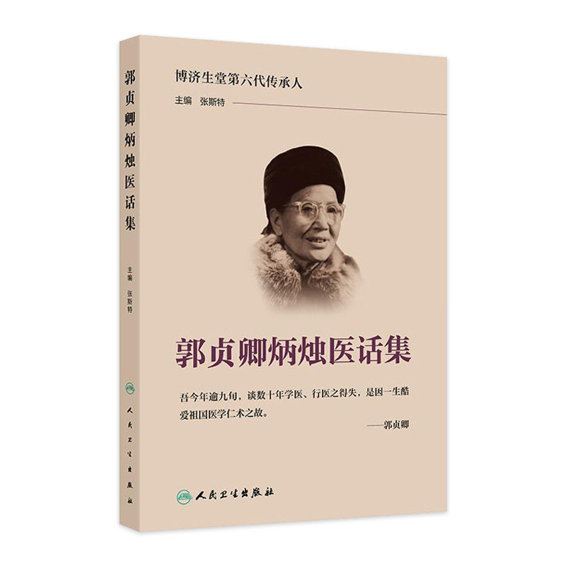 郭贞卿炳烛医话集 主编张斯特 中医诊断与治疗 博济生堂第六代传承人 中药治病当有中医之理 9787117368766 人民卫生出版社