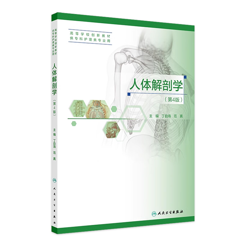 人体解剖学(第4版) 2024年8月其它教材
