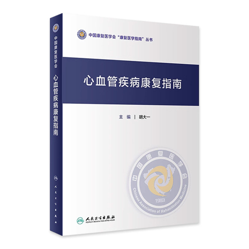 心血管疾病康复指南 中国康复医学会康复医学指南丛书 胡大一 主编 康复医学 人民卫生出版社 9787117307246