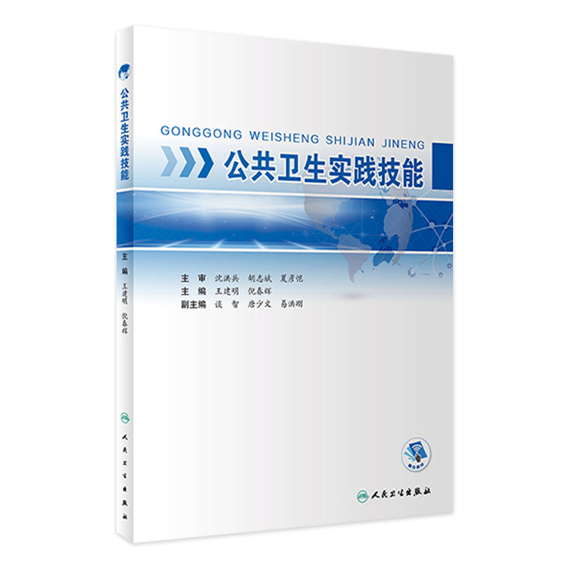 公共卫生实践技能 王建明倪春辉主编 人民卫生出版社本科创新教材 书籍/杂志/报纸 大学教材 原图主图