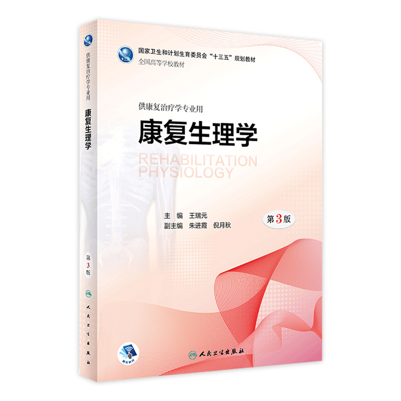 [旗舰店现货]康复生理学第3版王瑞元主编供康复治疗学专业用9787117260794康复治疗规划教材人民卫生出版社