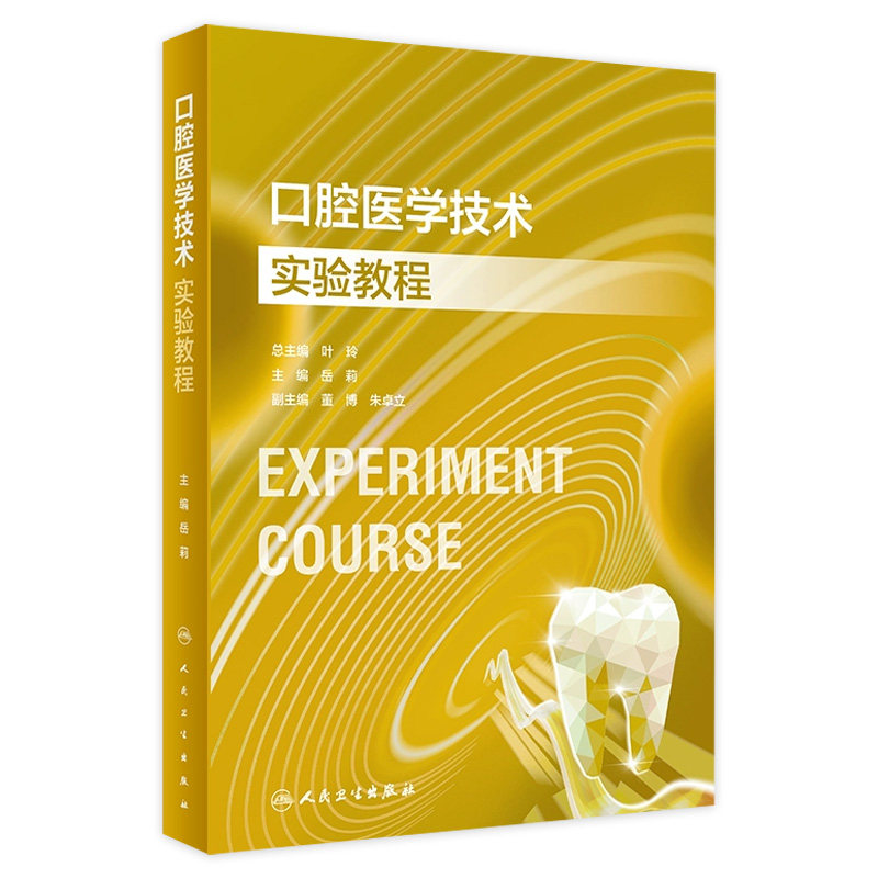 口腔医学技术实验教程人卫固定义齿工艺可摘局部全口种植正畸矫治器组织病理虚拟仿真内科颌面外科修复预防材料儿童人民卫生出版社