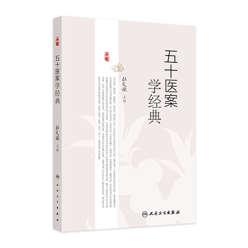 五十医案学经典 主编杜义斌 皮肤热如火炙案 痿证案 肺癌咳嗽案 顽固性咳嗽案 全身肌肉筋骨酸痛案 人民卫生出版社 9787117359054
