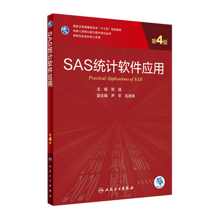 SAS统计软件应用 第4版 贺佳主编 2021年4月规划教材人民卫生出版社研究生临床医学教材人卫新版研究生教材
