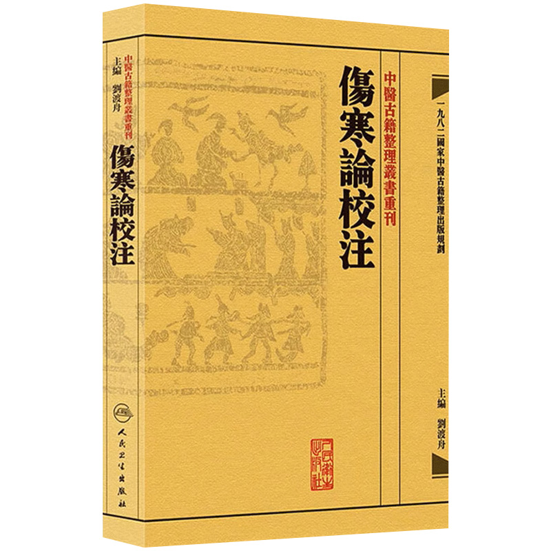 伤寒论校注 中医古籍整理叢書重刊神农本草纲目中医基础理论金匱要略养生食疗调理自学入门人民卫生出版社中医书籍大全黄皇帝内经