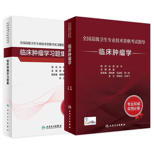 人卫高级职称临床肿瘤学