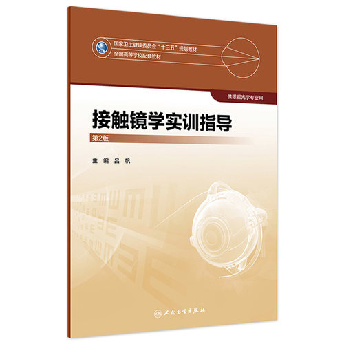 [旗舰店]接触镜学实训指导(第2版)吕帆主编供眼视光学专业用97871172813242019年5月配套教材人民卫生出版社