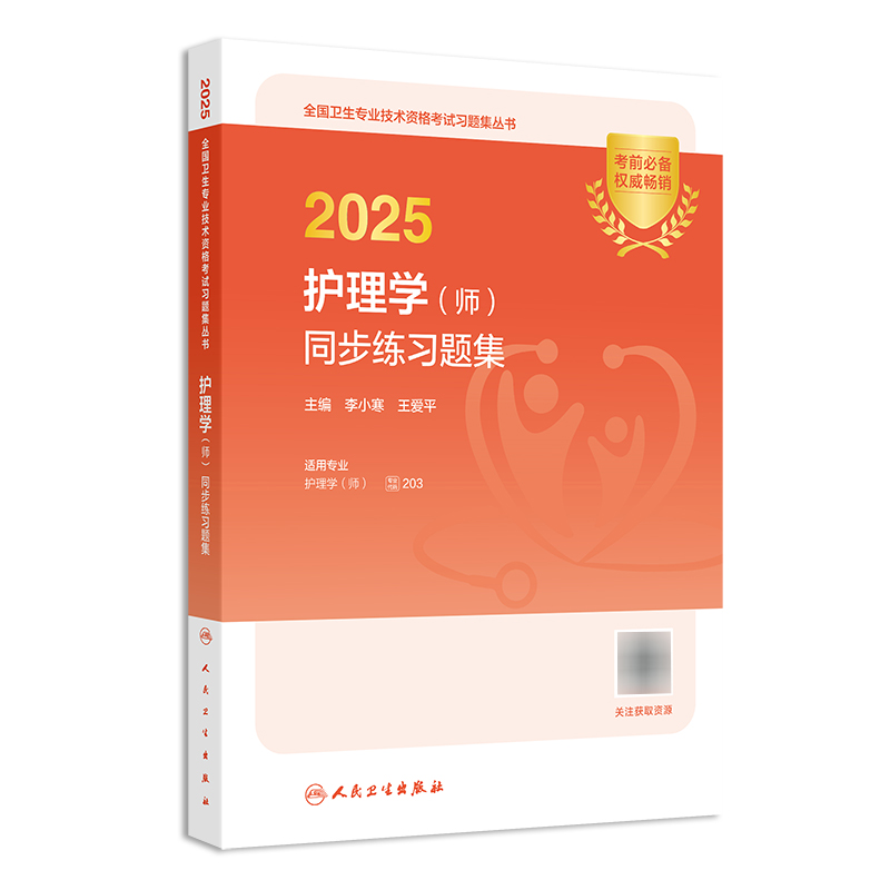 人卫版备考2026护师初级同步练习题集护理学初级人卫旗舰店官网护师考试历年真题护理学师人民卫生出版社专业代码203轻松过护考