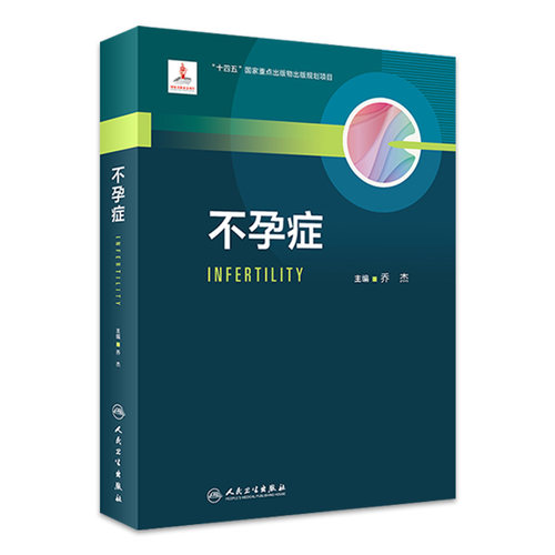 不孕症人民卫生出版社