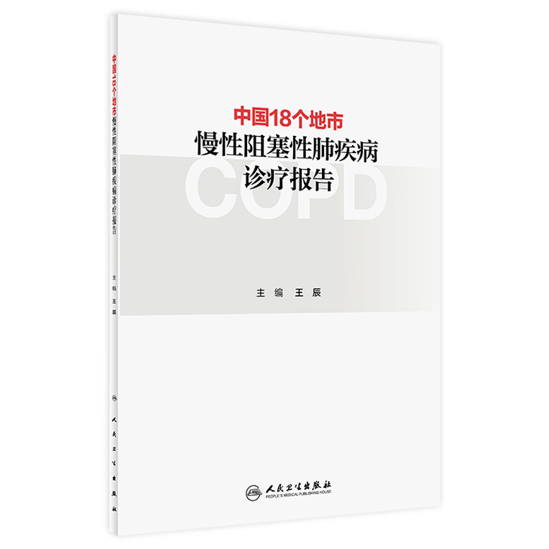 中国18个地市慢性阻塞性肺疾病诊疗报告 王辰 编 呼吸与危重症 提高基层慢性呼吸疾病诊治能力 人民卫生出版社 9787117307895