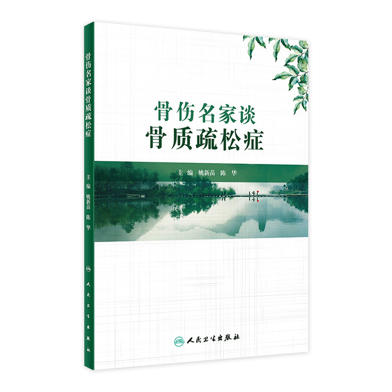 骨伤名家谈骨质疏松症 9787117326698  2022年3月参考书人民卫生出版社