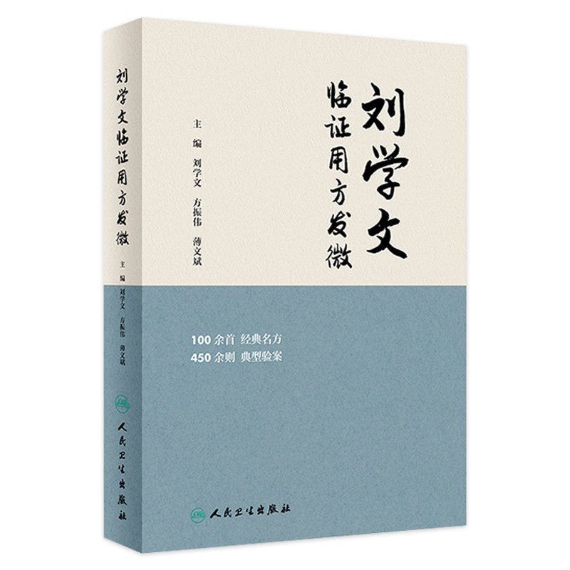 刘学文临证用方发微 刘学文 方振伟 薄文斌 中医临证经典名方原方加减运用治疗病种典型病案现代研究 人民卫生出版社9787117359504 - 实物图