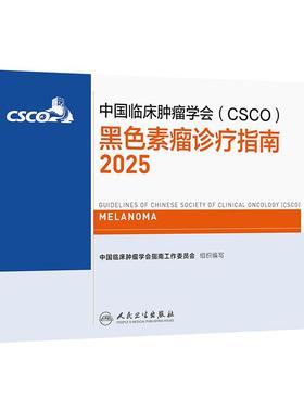 csco指南2025黑色素瘤诊疗肺癌抗癌临床靶向抗肿瘤药物免疫内科手册皮肤乳腺癌放射治疗结直肠癌淋巴瘤胃癌常见恶性癌症合订本
