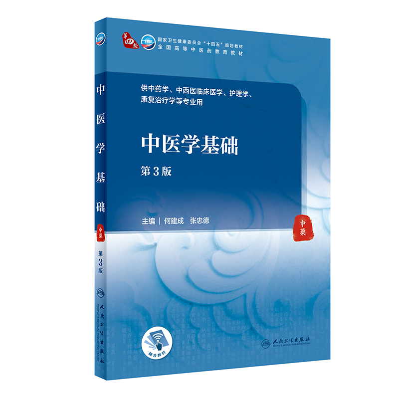 中医学基础（第3版）何建成,张忠德主编 9787117316057 2021年9月规划教材