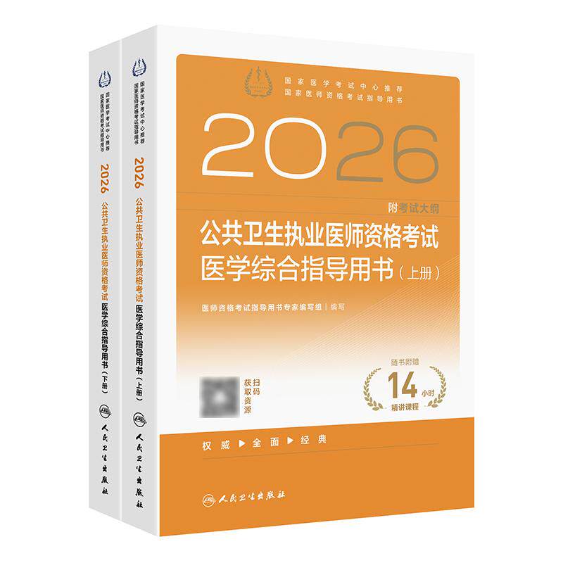 2026公共卫生执业医师资格考试医学综合指导用书人卫版公卫执业医师考试历年真题医师资格证考试人民卫生出版社旗舰店官网图片