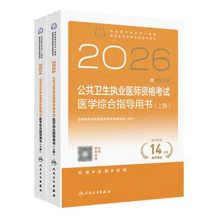 社旗舰店官网 公卫执业医师考试历年真题医师资格证考试人民卫生出版 2026公共卫生执业医师资格考试医学综合指导用书人卫版