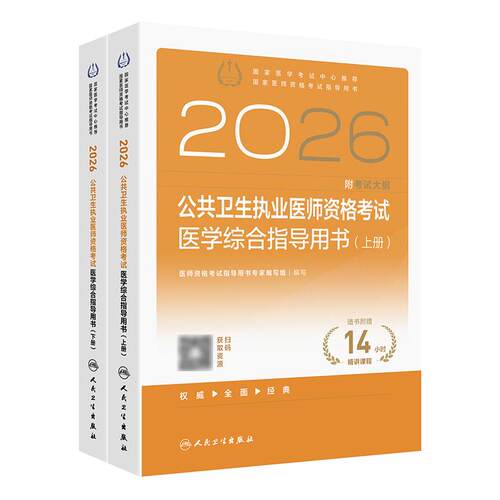 2026公共卫生执业医师资格考试医学综合指导用书人卫版公卫执业医师考试历年真题医师资格证考试人民卫生出版社旗舰店官网