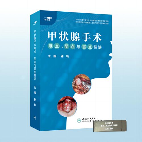 【优盘】甲状腺手术难点、要点与盲点精讲