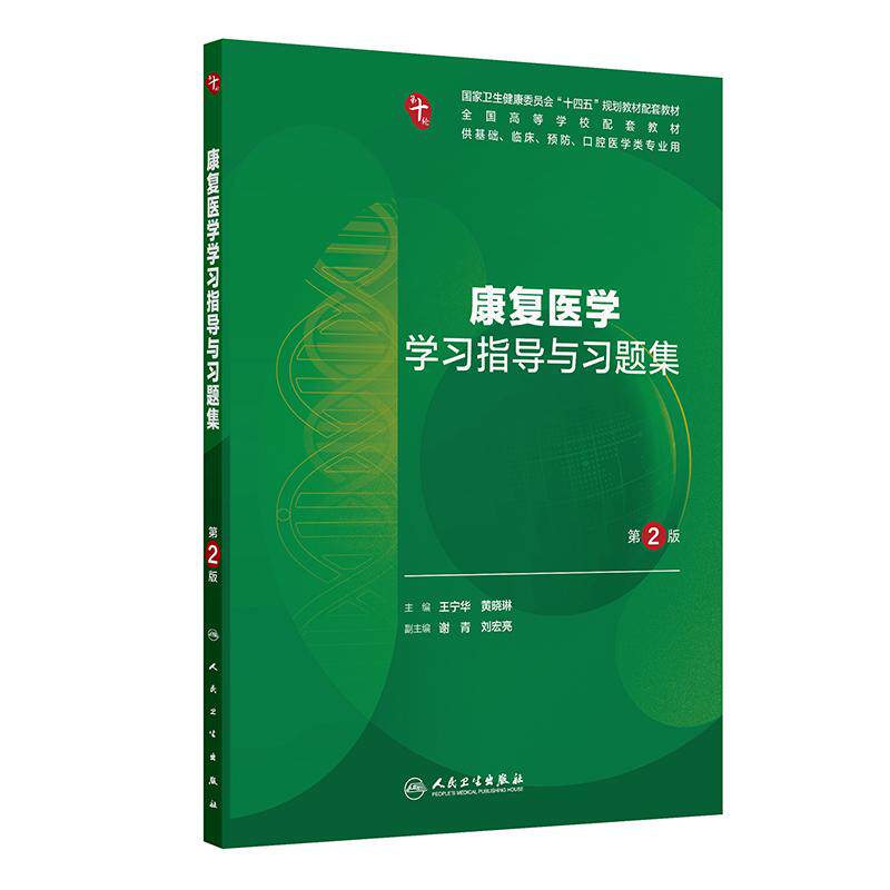 康复医学学习指导与习题集（第2版）